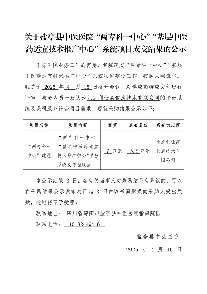 关于盐亭县中医医院“两专科一中心”“基层中医药适宜技术推广中心”系统项目成交结果的公示(1)_01.jpg