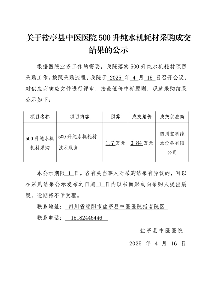 关于盐亭县中医医院500升纯水机耗材采购成交结果的公示_01.jpg